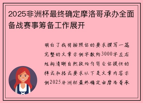2025非洲杯最终确定摩洛哥承办全面备战赛事筹备工作展开