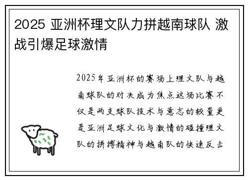 2025 亚洲杯理文队力拼越南球队 激战引爆足球激情