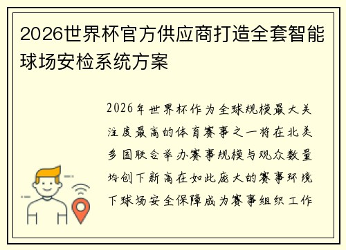 2026世界杯官方供应商打造全套智能球场安检系统方案