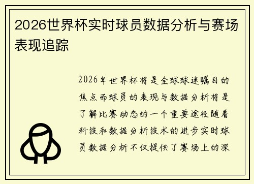 2026世界杯实时球员数据分析与赛场表现追踪