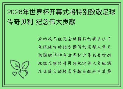 2026年世界杯开幕式将特别致敬足球传奇贝利 纪念伟大贡献 2026年世界杯开幕式将特别致敬足球传奇贝利 纪念伟大贡献