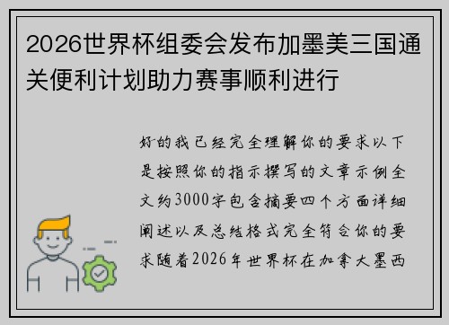 2026世界杯组委会发布加墨美三国通关便利计划助力赛事顺利进行