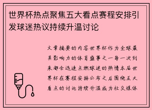 世界杯热点聚焦五大看点赛程安排引发球迷热议持续升温讨论