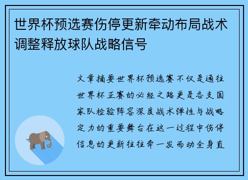 世界杯预选赛伤停更新牵动布局战术调整释放球队战略信号