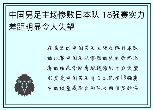 中国男足主场惨败日本队 18强赛实力差距明显令人失望