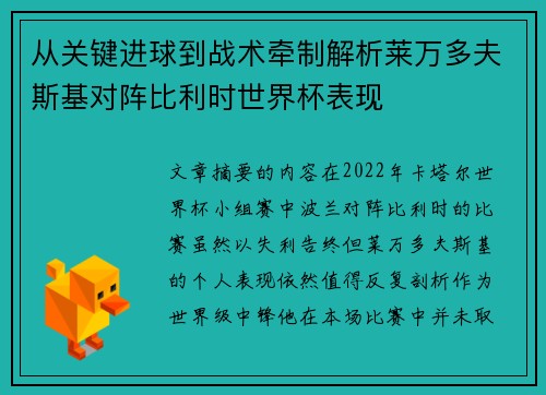 从关键进球到战术牵制解析莱万多夫斯基对阵比利时世界杯表现