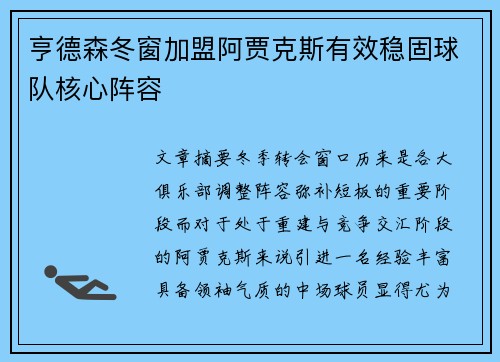 亨德森冬窗加盟阿贾克斯有效稳固球队核心阵容 亨德森冬窗加盟阿贾克斯有效稳固球队核心阵容