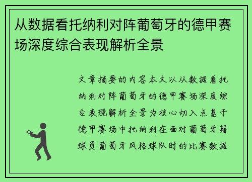从数据看托纳利对阵葡萄牙的德甲赛场深度综合表现解析全景