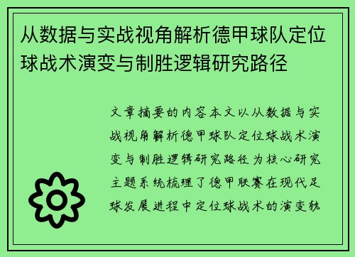 从数据与实战视角解析德甲球队定位球战术演变与制胜逻辑研究路径