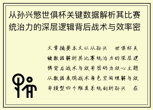 从孙兴慜世俱杯关键数据解析其比赛统治力的深层逻辑背后战术与效率密码 从孙兴慜世俱杯关键数据解析其比赛统治力的深层逻辑背后战术与效率密码