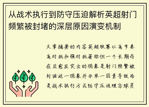 从战术执行到防守压迫解析英超射门频繁被封堵的深层原因演变机制