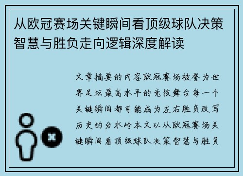 从欧冠赛场关键瞬间看顶级球队决策智慧与胜负走向逻辑深度解读 从欧冠赛场关键瞬间看顶级球队决策智慧与胜负走向逻辑深度解读