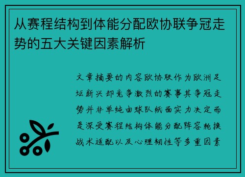 从赛程结构到体能分配欧协联争冠走势的五大关键因素解析