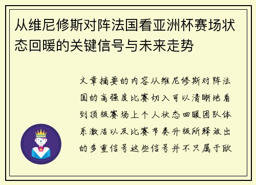 从维尼修斯对阵法国看亚洲杯赛场状态回暖的关键信号与未来走势