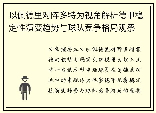 以佩德里对阵多特为视角解析德甲稳定性演变趋势与球队竞争格局观察