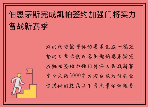 伯恩茅斯完成凯帕签约加强门将实力备战新赛季