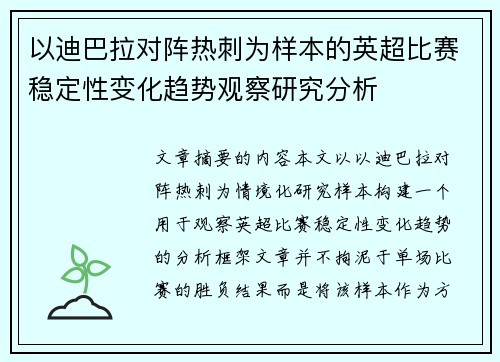 以迪巴拉对阵热刺为样本的英超比赛稳定性变化趋势观察研究分析