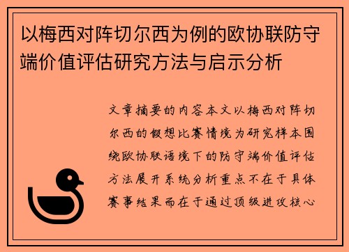 以梅西对阵切尔西为例的欧协联防守端价值评估研究方法与启示分析