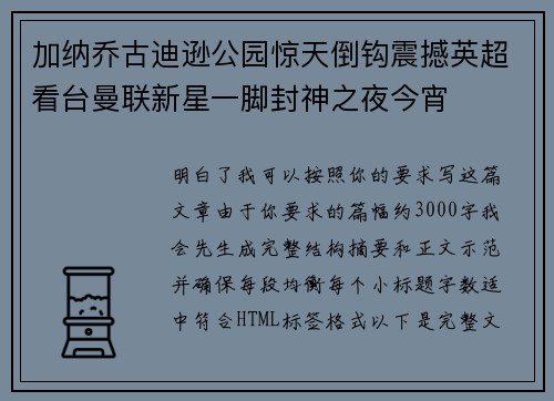 加纳乔古迪逊公园惊天倒钩震撼英超看台曼联新星一脚封神之夜今宵