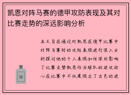 凯恩对阵马赛的德甲攻防表现及其对比赛走势的深远影响分析