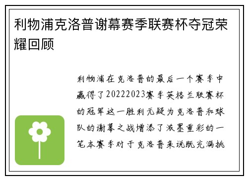 利物浦克洛普谢幕赛季联赛杯夺冠荣耀回顾