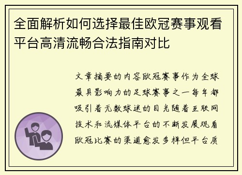 全面解析如何选择最佳欧冠赛事观看平台高清流畅合法指南对比