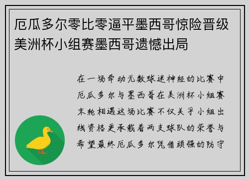 厄瓜多尔零比零逼平墨西哥惊险晋级美洲杯小组赛墨西哥遗憾出局