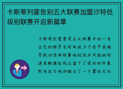 卡斯蒂列霍告别五大联赛加盟沙特低级别联赛开启新篇章
