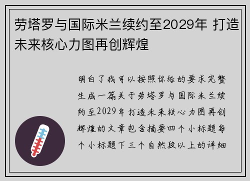 劳塔罗与国际米兰续约至2029年 打造未来核心力图再创辉煌