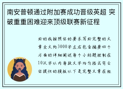 南安普顿通过附加赛成功晋级英超 突破重重困难迎来顶级联赛新征程