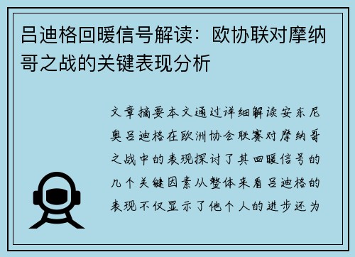 吕迪格回暖信号解读：欧协联对摩纳哥之战的关键表现分析
