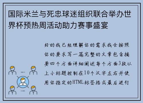 国际米兰与死忠球迷组织联合举办世界杯预热周活动助力赛事盛宴