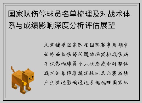 国家队伤停球员名单梳理及对战术体系与成绩影响深度分析评估展望