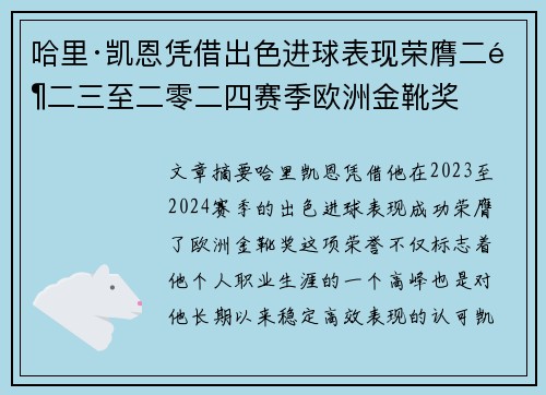 哈里·凯恩凭借出色进球表现荣膺二零二三至二零二四赛季欧洲金靴奖