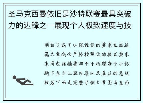 圣马克西曼依旧是沙特联赛最具突破力的边锋之一展现个人极致速度与技术