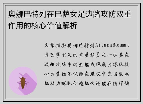 奥娜巴特列在巴萨女足边路攻防双重作用的核心价值解析