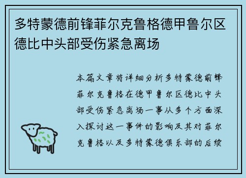 多特蒙德前锋菲尔克鲁格德甲鲁尔区德比中头部受伤紧急离场