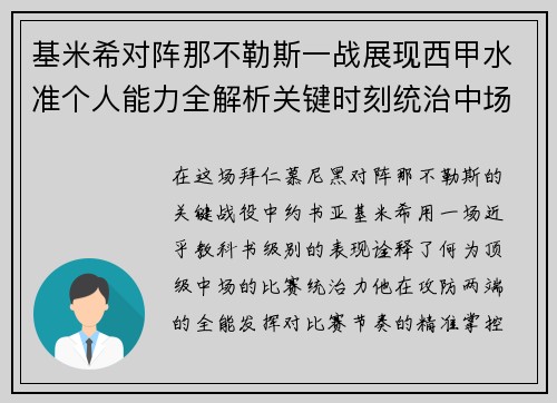 基米希对阵那不勒斯一战展现西甲水准个人能力全解析关键时刻统治中场
