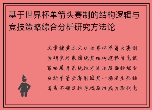 基于世界杯单箭头赛制的结构逻辑与竞技策略综合分析研究方法论