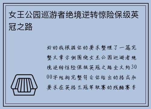 女王公园巡游者绝境逆转惊险保级英冠之路