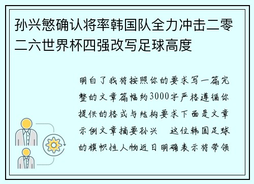 孙兴慜确认将率韩国队全力冲击二零二六世界杯四强改写足球高度