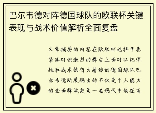 巴尔韦德对阵德国球队的欧联杯关键表现与战术价值解析全面复盘 巴尔韦德对阵德国球队的欧联杯关键表现与战术价值解析全面复盘