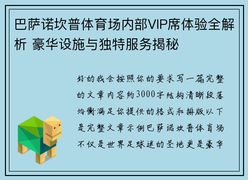 巴萨诺坎普体育场内部VIP席体验全解析 豪华设施与独特服务揭秘