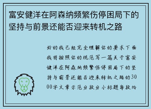 富安健洋在阿森纳频繁伤停困局下的坚持与前景还能否迎来转机之路