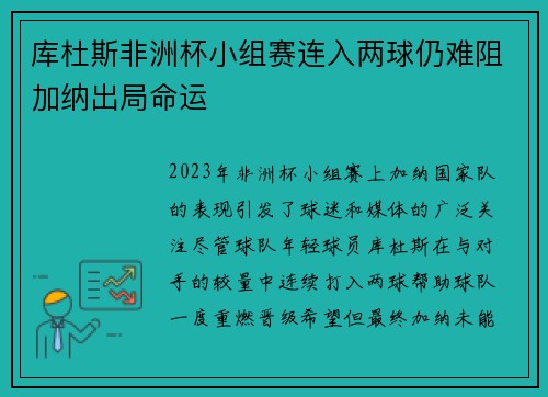 库杜斯非洲杯小组赛连入两球仍难阻加纳出局命运