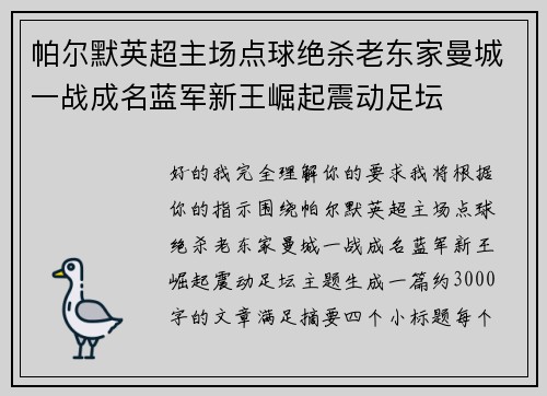 帕尔默英超主场点球绝杀老东家曼城一战成名蓝军新王崛起震动足坛