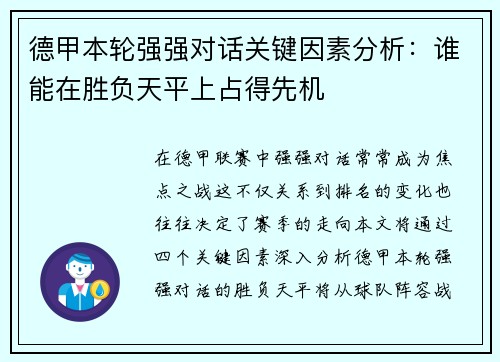 德甲本轮强强对话关键因素分析：谁能在胜负天平上占得先机