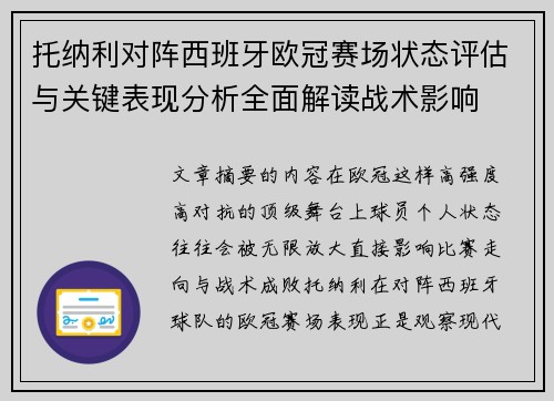 托纳利对阵西班牙欧冠赛场状态评估与关键表现分析全面解读战术影响