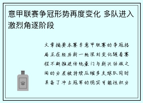 意甲联赛争冠形势再度变化 多队进入激烈角逐阶段