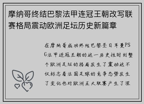 摩纳哥终结巴黎法甲连冠王朝改写联赛格局震动欧洲足坛历史新篇章 摩纳哥终结巴黎法甲连冠王朝改写联赛格局震动欧洲足坛历史新篇章